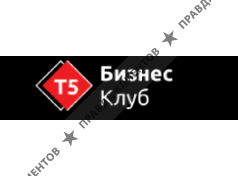 Бизнес Клуб Т5